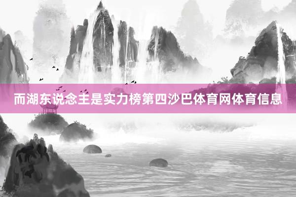 而湖东说念主是实力榜第四沙巴体育网体育信息