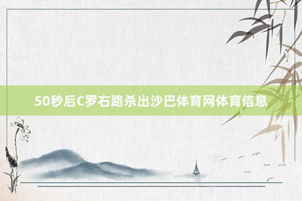 50秒后C罗右路杀出沙巴体育网体育信息