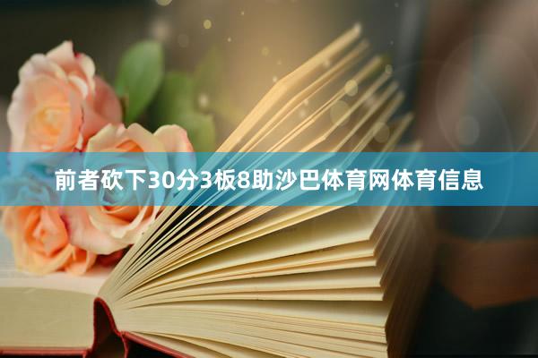 前者砍下30分3板8助沙巴体育网体育信息