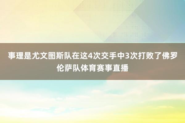 事理是尤文图斯队在这4次交手中3次打败了佛罗伦萨队体育赛事直播