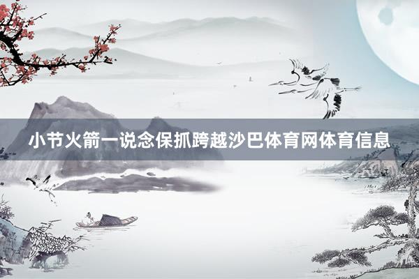 小节火箭一说念保抓跨越沙巴体育网体育信息