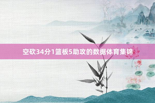 空砍34分1篮板5助攻的数据体育集锦