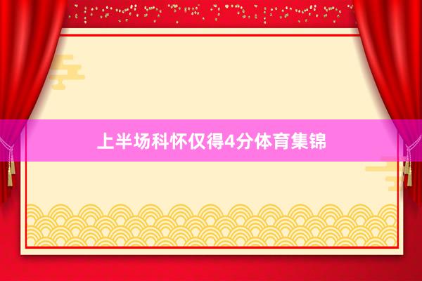 上半场科怀仅得4分体育集锦