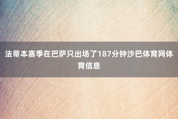 法蒂本赛季在巴萨只出场了187分钟沙巴体育网体育信息