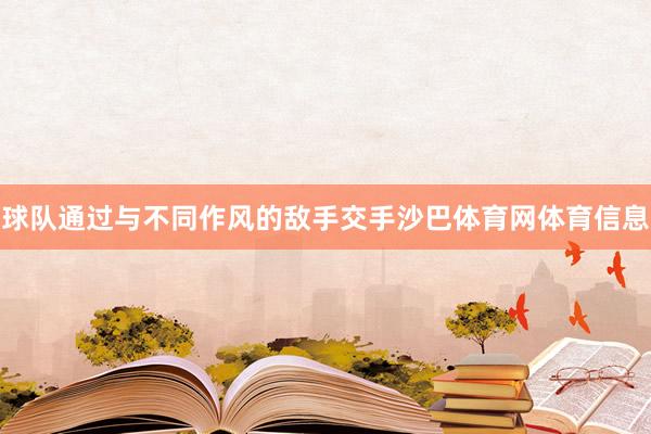 球队通过与不同作风的敌手交手沙巴体育网体育信息
