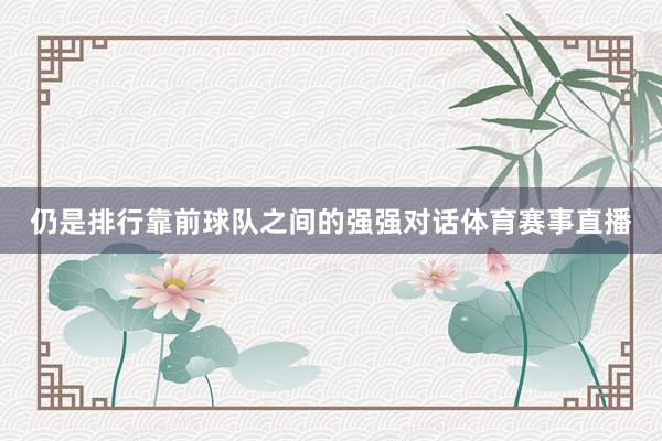 仍是排行靠前球队之间的强强对话体育赛事直播