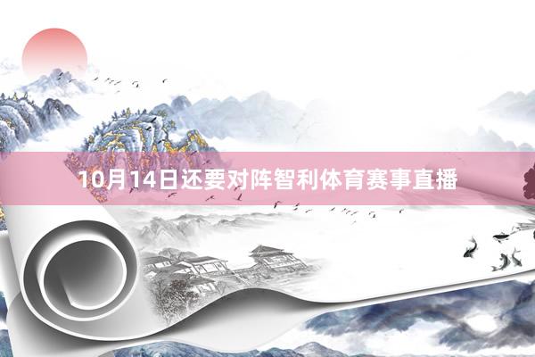 10月14日还要对阵智利体育赛事直播