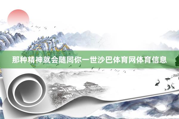 那种精神就会随同你一世沙巴体育网体育信息