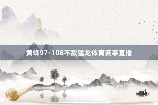 黄蜂97-108不敌猛龙体育赛事直播