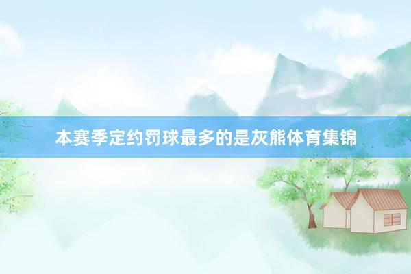 本赛季定约罚球最多的是灰熊体育集锦