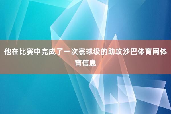 他在比赛中完成了一次寰球级的助攻沙巴体育网体育信息