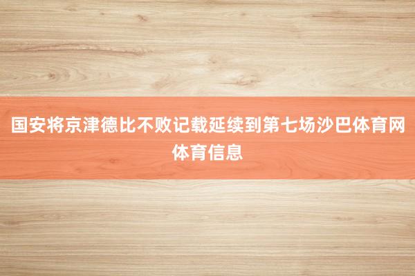 国安将京津德比不败记载延续到第七场沙巴体育网体育信息