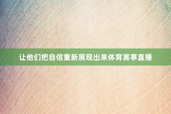 让他们把自信重新展现出来体育赛事直播