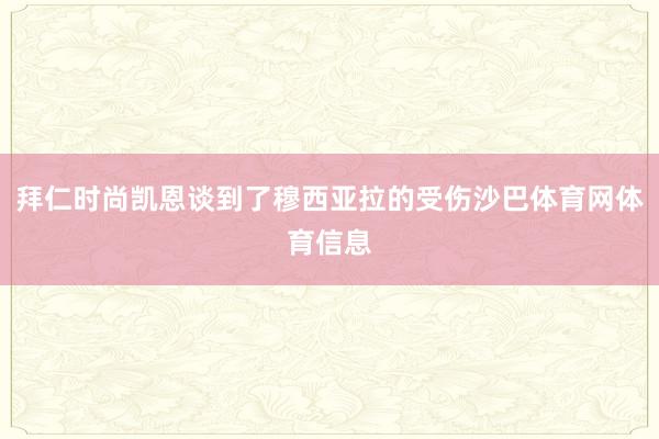 拜仁时尚凯恩谈到了穆西亚拉的受伤沙巴体育网体育信息