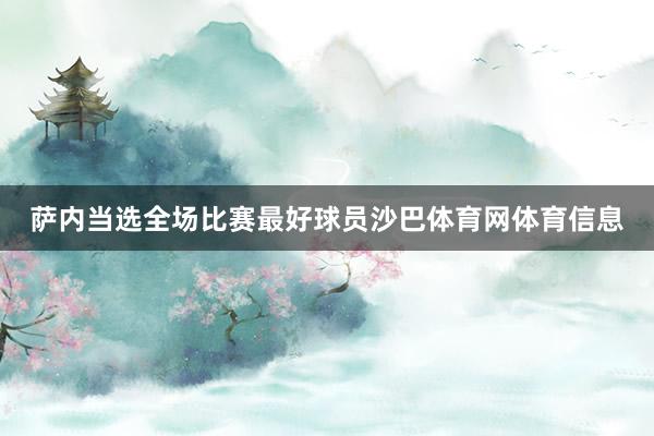 萨内当选全场比赛最好球员沙巴体育网体育信息
