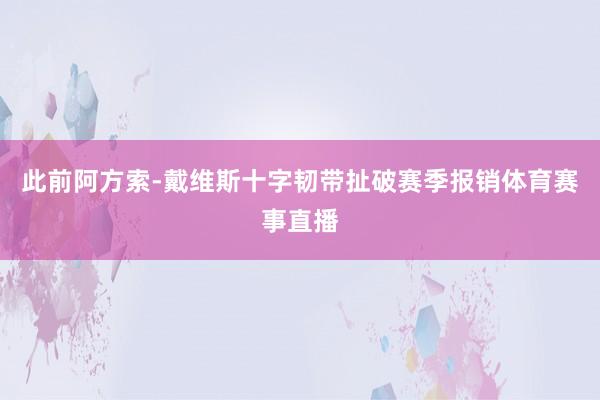 此前阿方索-戴维斯十字韧带扯破赛季报销体育赛事直播