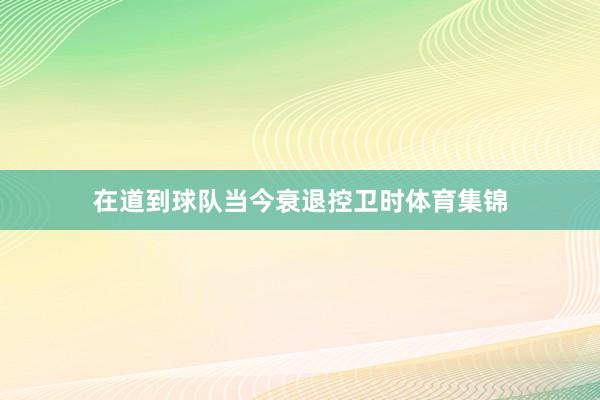 在道到球队当今衰退控卫时体育集锦