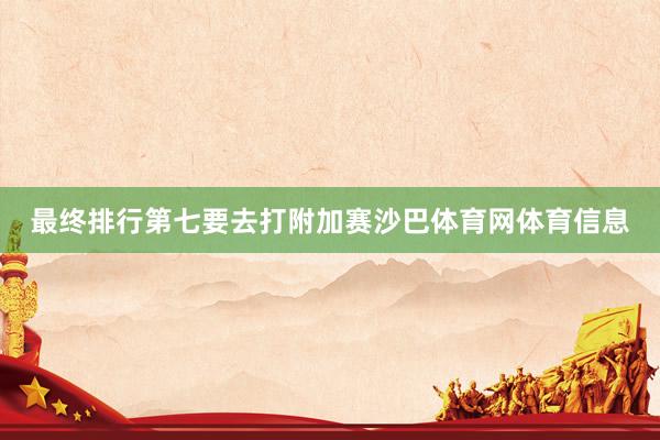 最终排行第七要去打附加赛沙巴体育网体育信息