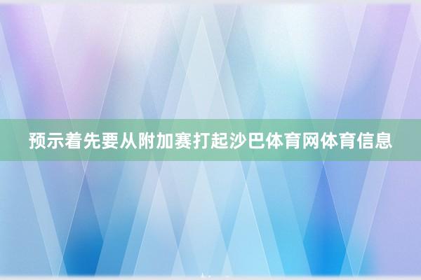 预示着先要从附加赛打起沙巴体育网体育信息