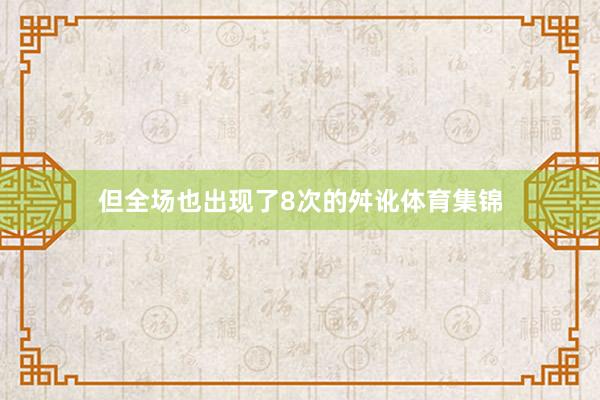 但全场也出现了8次的舛讹体育集锦