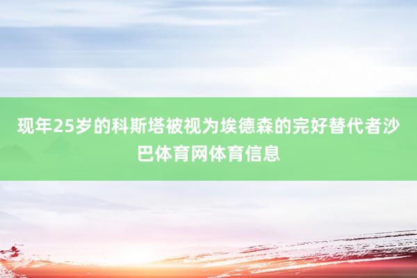 现年25岁的科斯塔被视为埃德森的完好替代者沙巴体育网体育信息