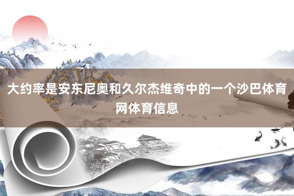 大约率是安东尼奥和久尔杰维奇中的一个沙巴体育网体育信息