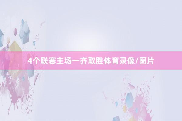 4个联赛主场一齐取胜体育录像/图片