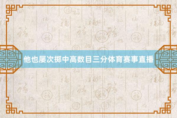他也屡次掷中高数目三分体育赛事直播