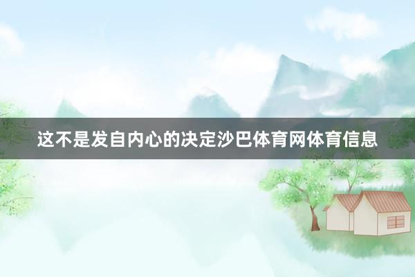 这不是发自内心的决定沙巴体育网体育信息