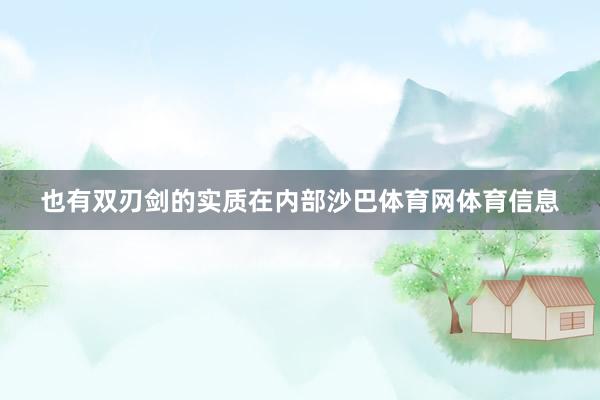也有双刃剑的实质在内部沙巴体育网体育信息