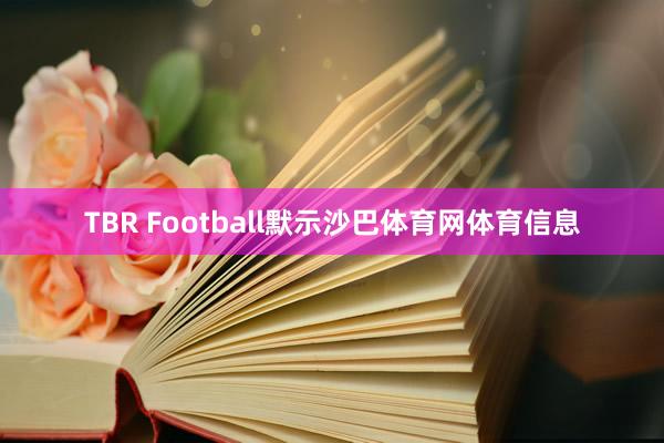 TBR Football默示沙巴体育网体育信息