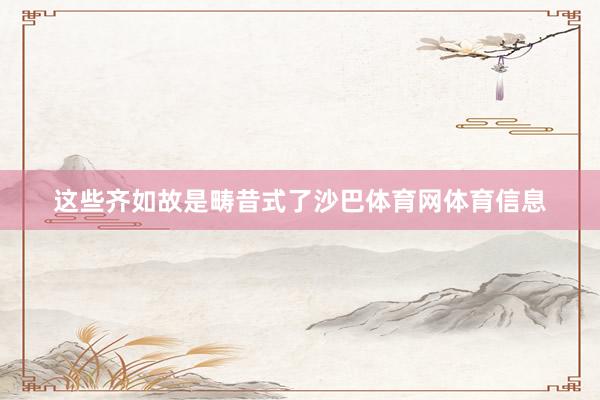 这些齐如故是畴昔式了沙巴体育网体育信息