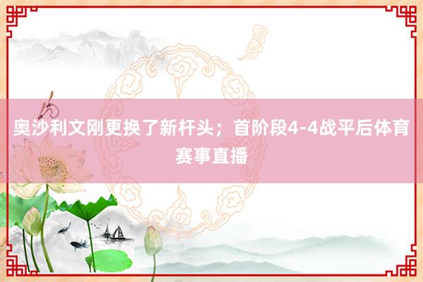 奥沙利文刚更换了新杆头；首阶段4-4战平后体育赛事直播