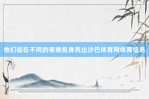 他们能在不同的夜晚挺身而出沙巴体育网体育信息