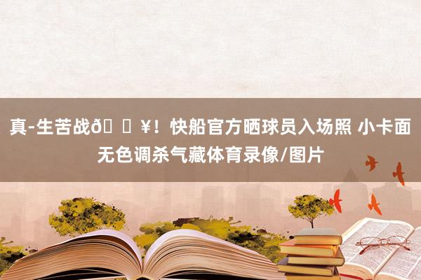真-生苦战🔥！快船官方晒球员入场照 小卡面无色调杀气藏体育录像/图片