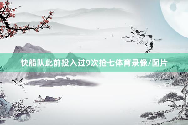 快船队此前投入过9次抢七体育录像/图片