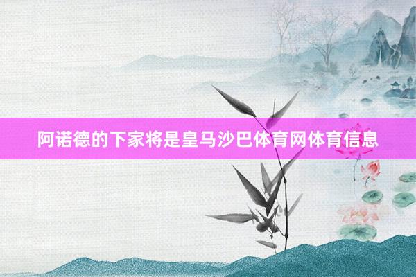 阿诺德的下家将是皇马沙巴体育网体育信息