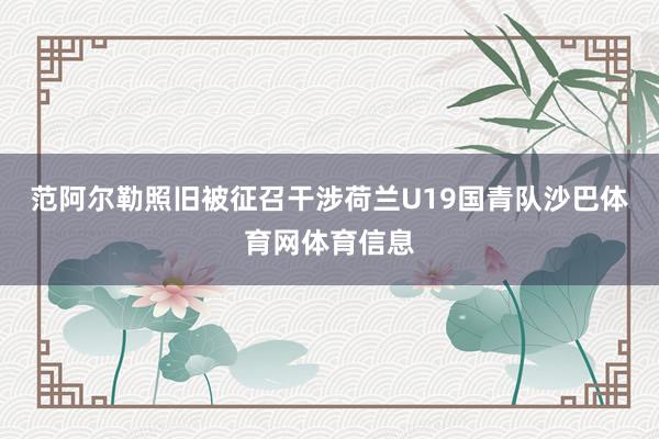 范阿尔勒照旧被征召干涉荷兰U19国青队沙巴体育网体育信息