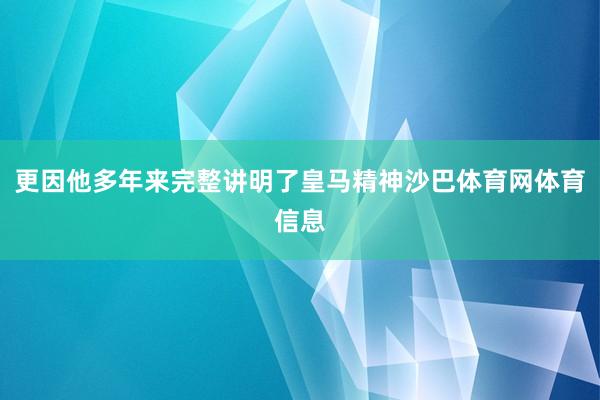 更因他多年来完整讲明了皇马精神沙巴体育网体育信息