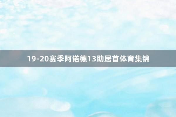 19-20赛季阿诺德13助居首体育集锦