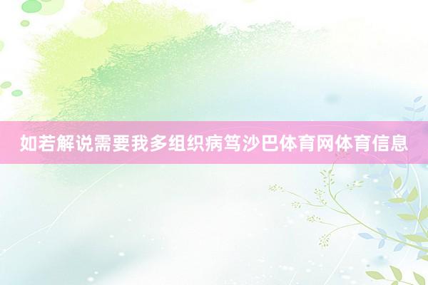 如若解说需要我多组织病笃沙巴体育网体育信息