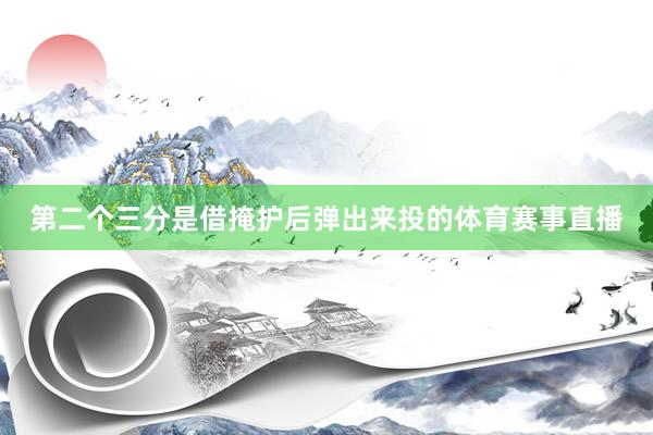 第二个三分是借掩护后弹出来投的体育赛事直播