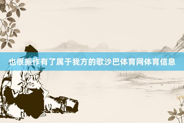也很振作有了属于我方的歌沙巴体育网体育信息