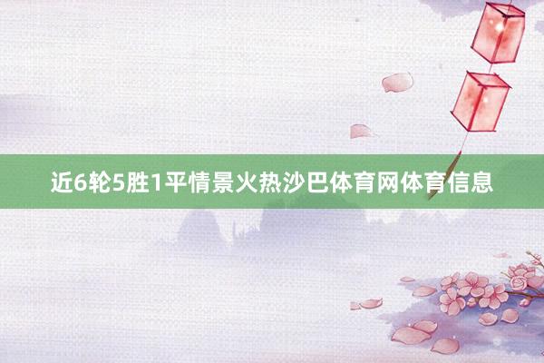 近6轮5胜1平情景火热沙巴体育网体育信息