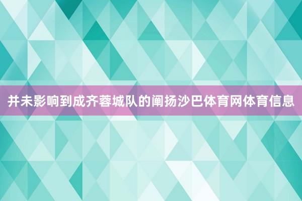 并未影响到成齐蓉城队的阐扬沙巴体育网体育信息