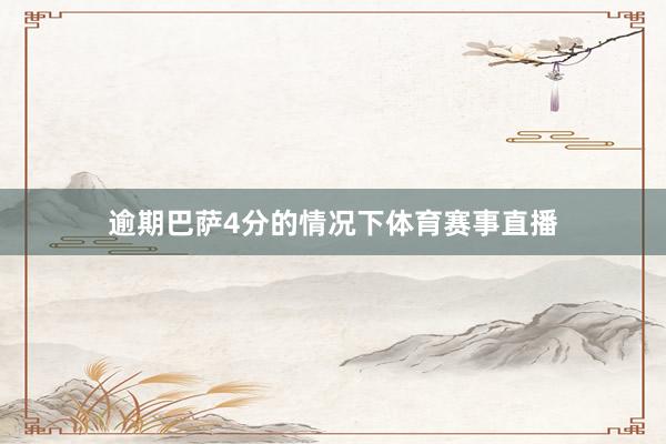 逾期巴萨4分的情况下体育赛事直播