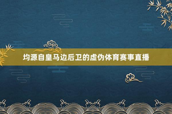均源自皇马边后卫的虚伪体育赛事直播
