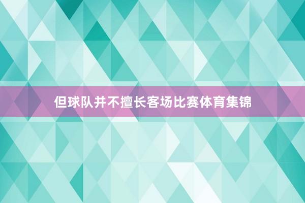 但球队并不擅长客场比赛体育集锦