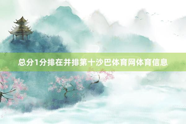 总分1分排在并排第十沙巴体育网体育信息