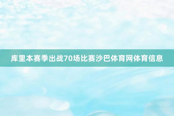 库里本赛季出战70场比赛沙巴体育网体育信息